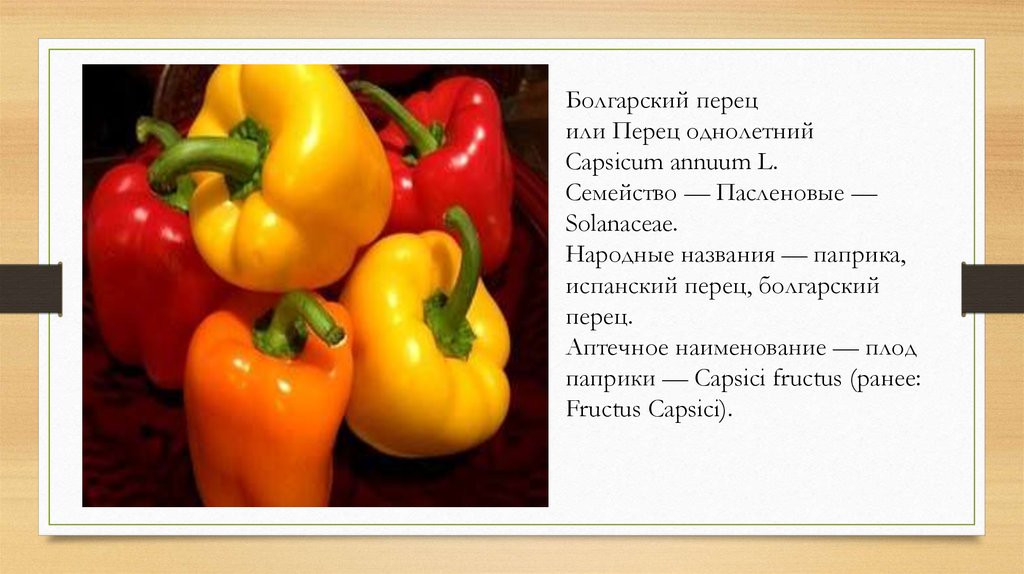 Слово «перец»…